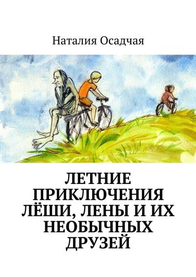 Книга Летние приключения Лёши, Лены и их необычных друзей (Наталия Осадчая)